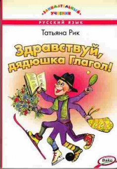 Книга Здравствуй,дядюшка Глагол! Рик Т.Г., б-2233, Баград.рф